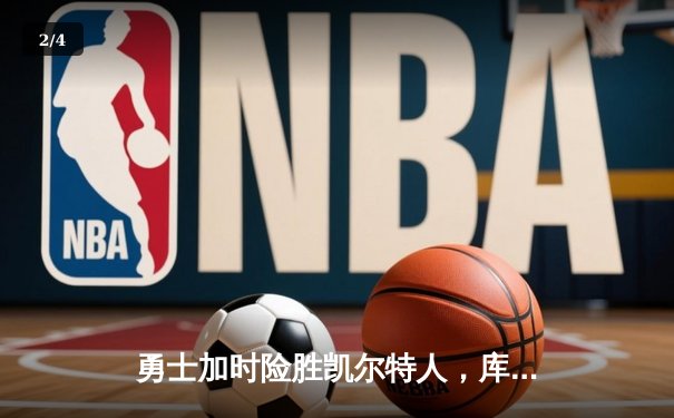 勇士加时险胜凯尔特人，库里狂砍43分率队逆转 - 2