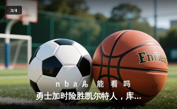 勇士加时险胜凯尔特人，库里狂砍43分率队逆转 - 3