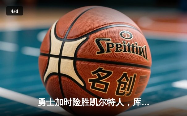 勇士加时险胜凯尔特人，库里狂砍43分率队逆转 - 4