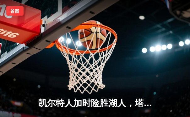 凯尔特人加时险胜湖人，塔图姆41分创赛季新高