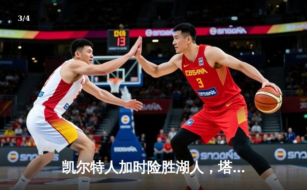 凯尔特人加时险胜湖人，塔图姆41分创赛季新高 - 3