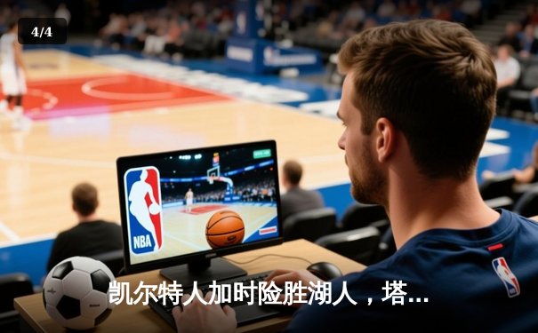 凯尔特人加时险胜湖人，塔图姆41分创赛季新高 - 4