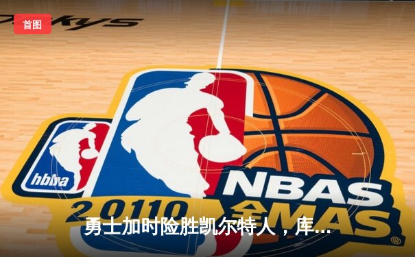 勇士加时险胜凯尔特人，库里狂砍43分率队逆转