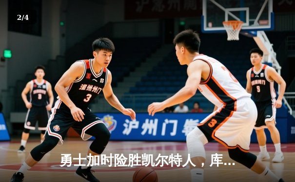 勇士加时险胜凯尔特人，库里狂砍43分率队逆转 - 2