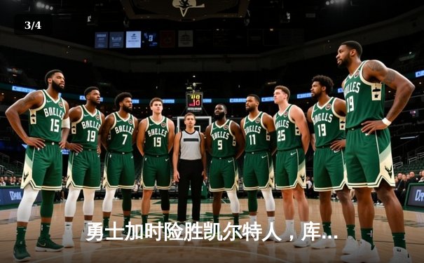 勇士加时险胜凯尔特人，库里狂砍43分率队逆转 - 3