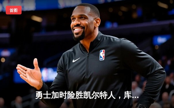 勇士加时险胜凯尔特人，库里狂砍43分率队逆转