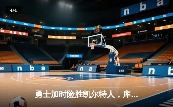 勇士加时险胜凯尔特人，库里狂砍43分率队逆转 - 4