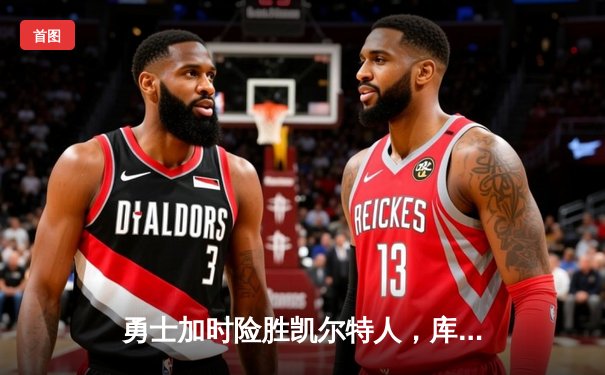 勇士加时险胜凯尔特人，库里狂砍43分率队逆转