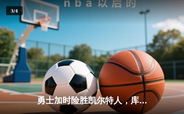勇士加时险胜凯尔特人，库里狂砍43分率队逆转 - 3