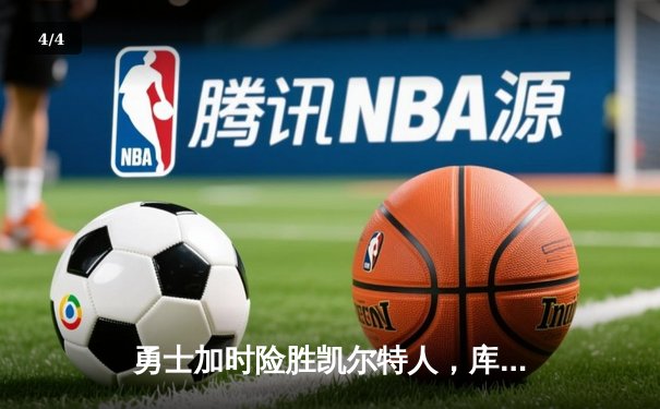 勇士加时险胜凯尔特人，库里狂砍43分率队逆转 - 4