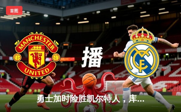 勇士加时险胜凯尔特人，库里狂砍43分率队逆转
