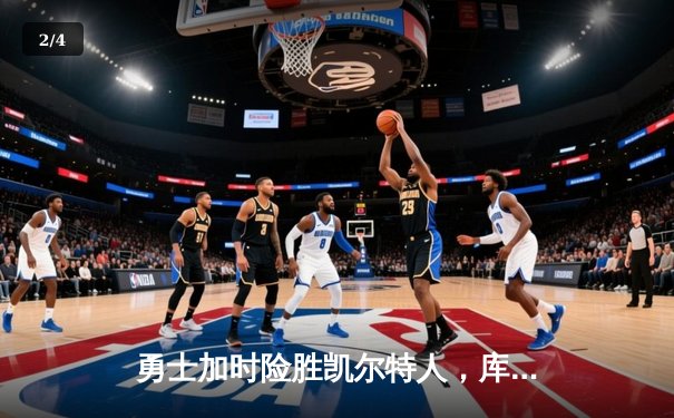 勇士加时险胜凯尔特人，库里狂砍43分率队逆转 - 2