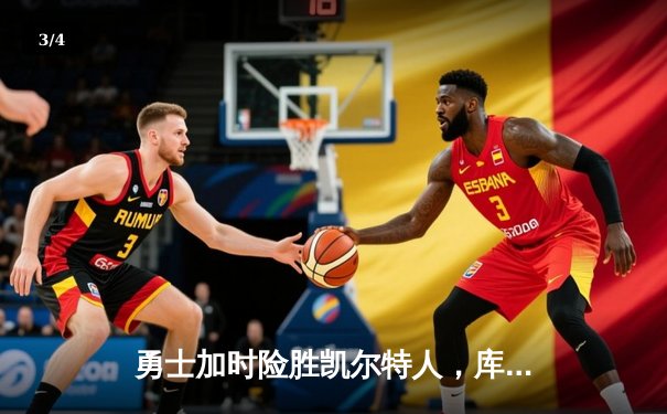 勇士加时险胜凯尔特人，库里狂砍43分率队逆转 - 3