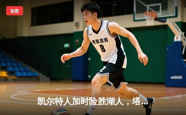 凯尔特人加时险胜湖人，塔图姆41分创赛季新高