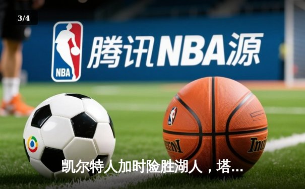 凯尔特人加时险胜湖人，塔图姆41分创赛季新高 - 3