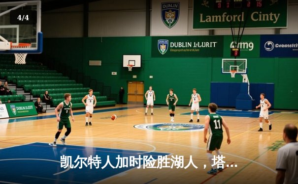 凯尔特人加时险胜湖人，塔图姆41分创赛季新高 - 4