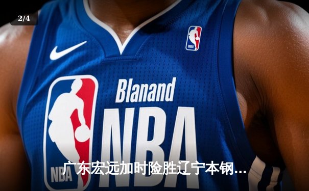 广东宏远加时险胜辽宁本钢，CBA总决赛上演史诗级对决 - 2