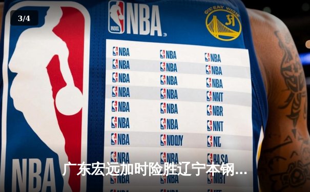 广东宏远加时险胜辽宁本钢，CBA总决赛上演史诗级对决 - 3