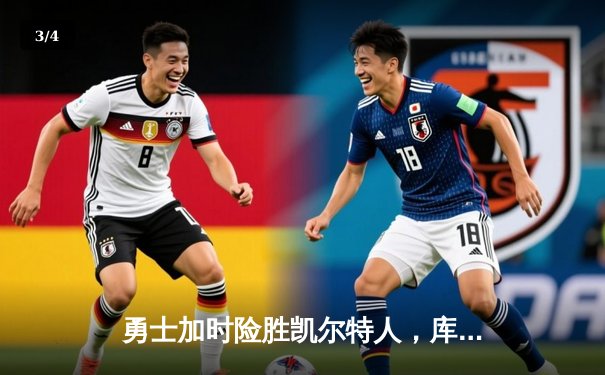 勇士加时险胜凯尔特人，库里狂砍43分率队逆转东部霸主 - 3
