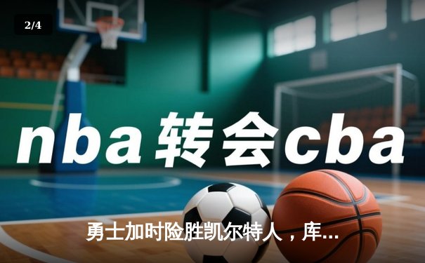 勇士加时险胜凯尔特人，库里狂砍43分率队逆转东部霸主 - 2