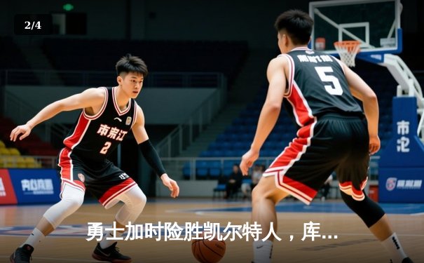 勇士加时险胜凯尔特人，库里狂砍43分率队逆转东部霸主 - 2
