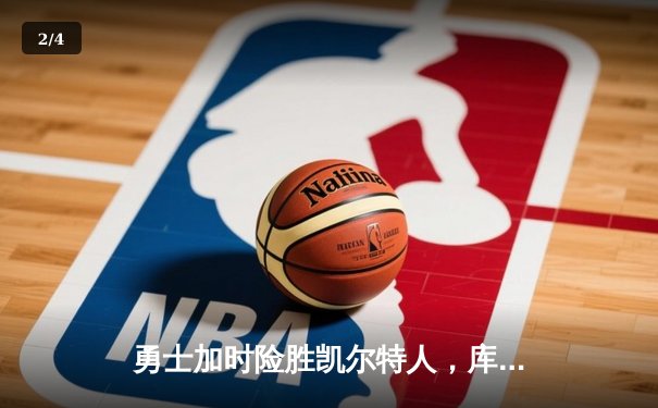 勇士加时险胜凯尔特人，库里狂砍43分率队逆转夺冠 - 2