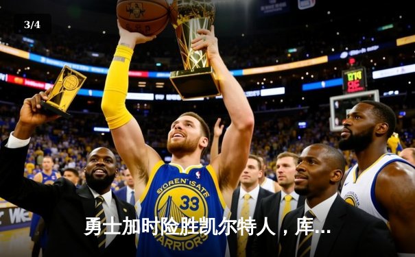 勇士加时险胜凯尔特人，库里狂砍43分率队逆转夺冠 - 3