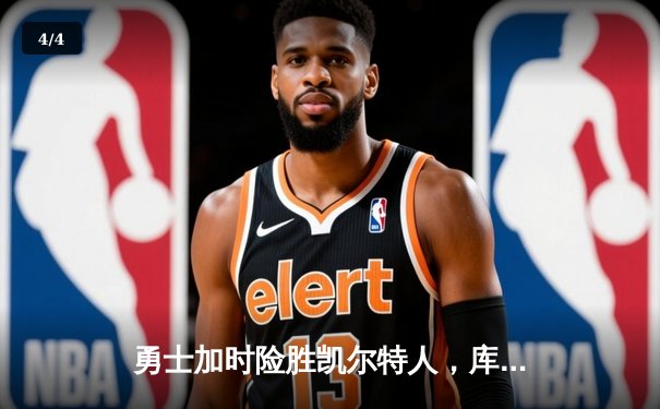 勇士加时险胜凯尔特人，库里狂砍43分率队逆转夺冠 - 4