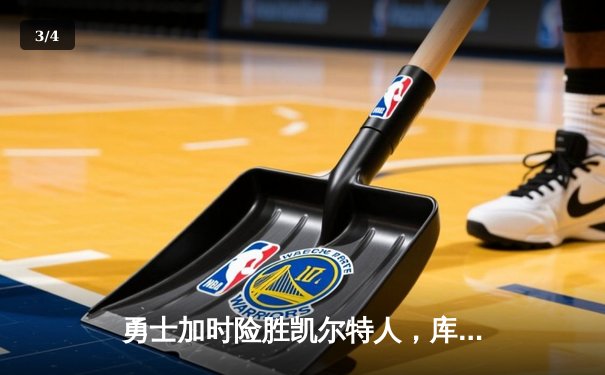 勇士加时险胜凯尔特人，库里狂砍43分率队逆转夺冠 - 3
